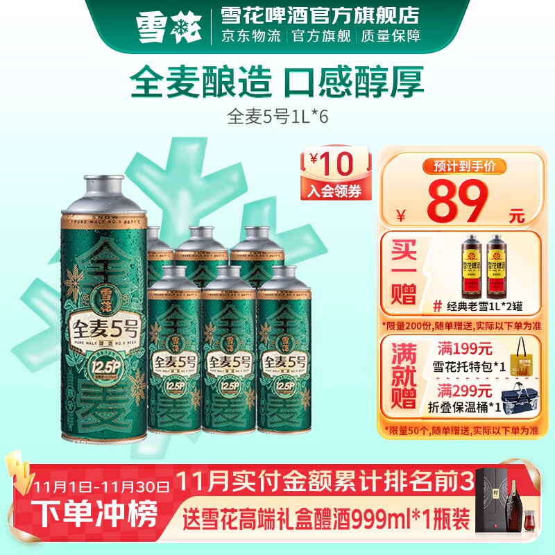 69元 雪花啤酒 全麦5号啤酒 1L*6罐