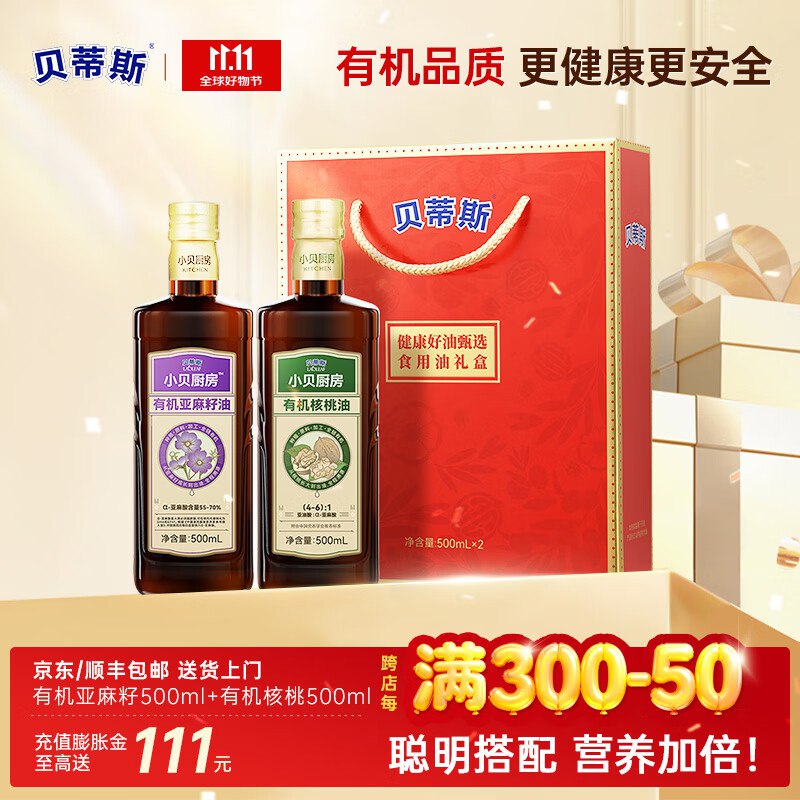 贝蒂斯 有机核桃油+亚麻籽油500ml*2瓶