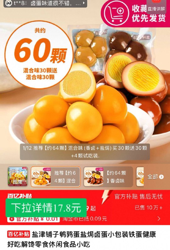 💰17.8元！下拉详情页盐津铺子盐焗鹌鹑蛋64枚个头可爱又好吃 推荐混合蛋Q弹有嚼劲 幸福指数up！-9/V3DmfbHw2Xs// AA11  ---每日红包 u.jd.com/0apPWo4