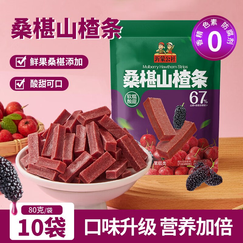 沂蒙公社 0添加剂桑椹山楂条80g*10袋到手19.88元；折1.9/袋