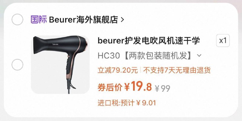 1BEURER宝雅乐电吹风机【19.8】