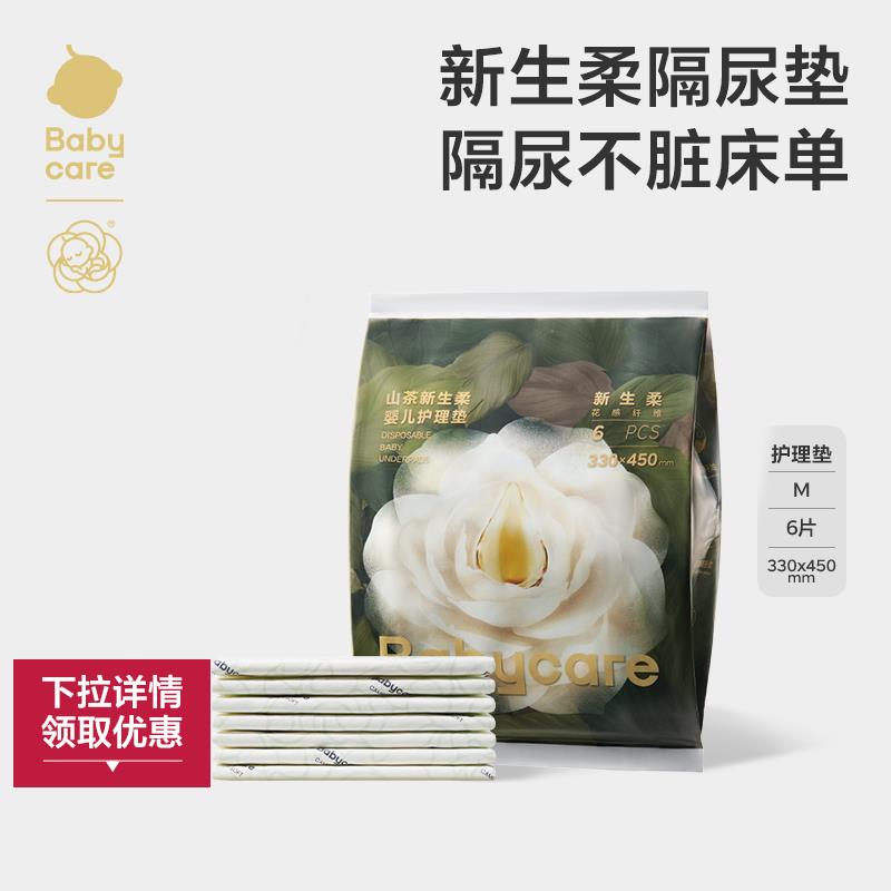 6.9元符合，按需babycare山/茶新生柔婴儿护理垫一次性隔尿垫防水透气试用装6片/ CZ8198 9/MYJsecAk2H1// AC01://