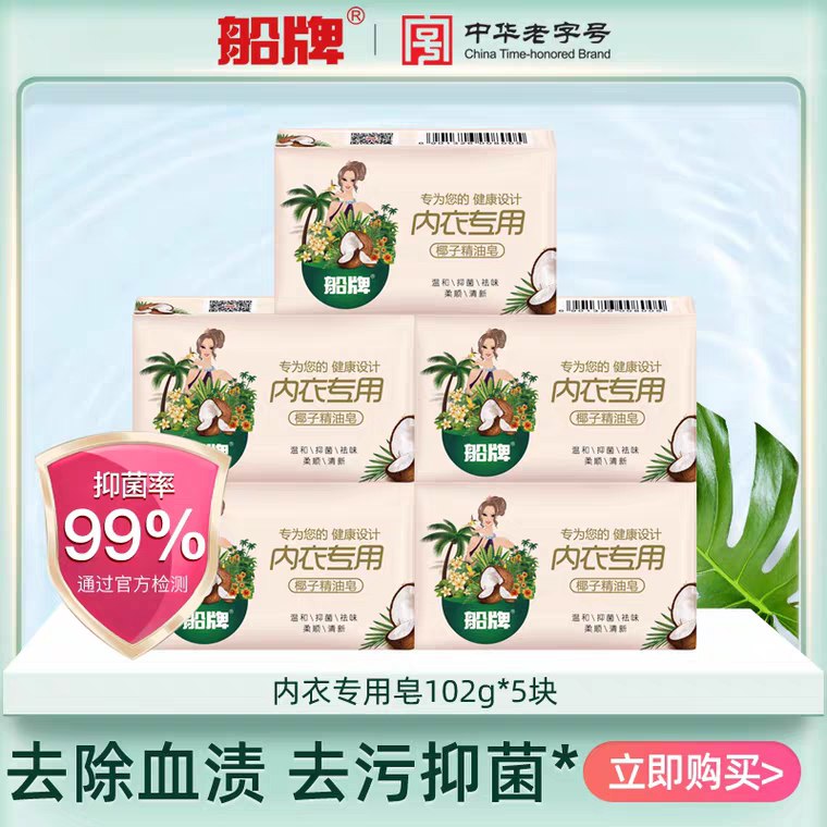 先领券/零点后下单船牌杀菌内衣皂9.9元102g*5块   (BQn31BdeIbb)