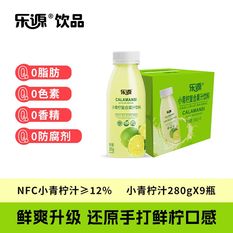 自营乐源 小青柠汁280g*9瓶