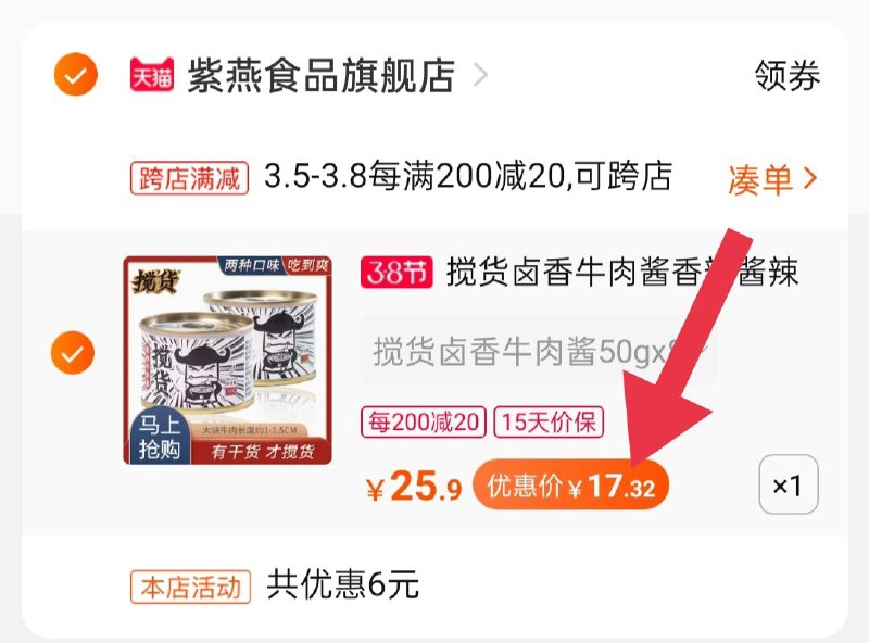 2.凑单商品 加购物车1件(pNRxcBzoccw)/ 两个商品一起【提交付款】然后再单独把【凑单退款】紫燕卤香牛肉酱到手17.3元