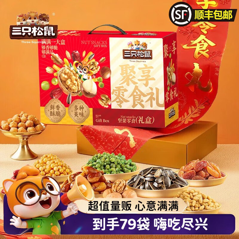 三只松鼠 坚果大礼包1.5斤 79袋/750g