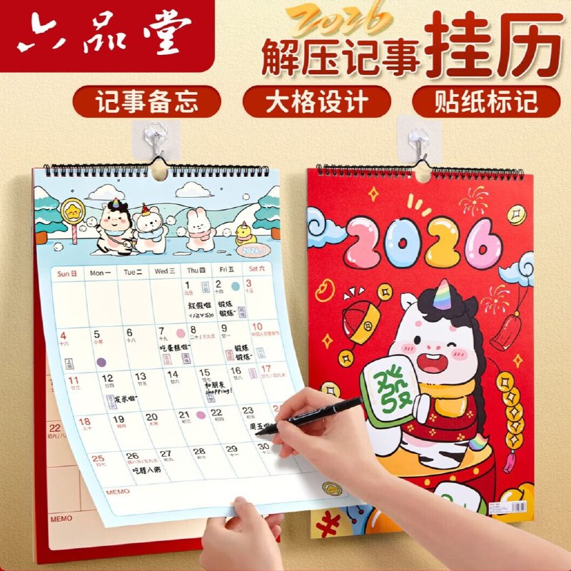 六品堂 记事挂历大号马年来财+配件