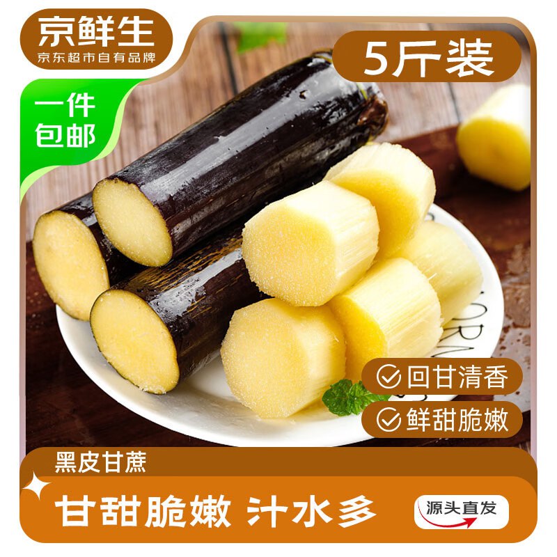 自营京鲜生 广西黑皮甘蔗5斤