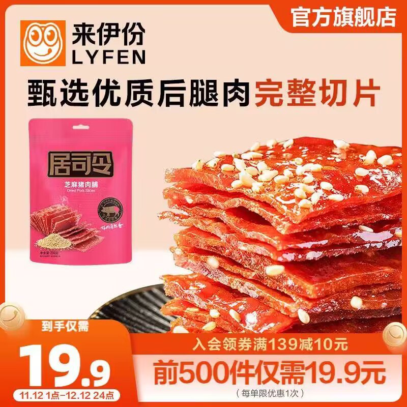 14.9💵【来伊份官旗】居司令4号精制猪肉脯200g)NFN6We0vurX)/ CZ1111/越嚼越香的肉脯 都超爱吃它片片都是纯肉 没事来份超香