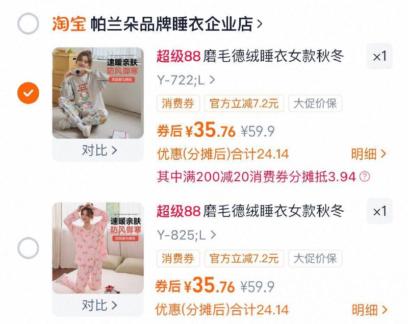 1、加1件，35.7元帕兰朵 磨mao德绒睡衣2件套装