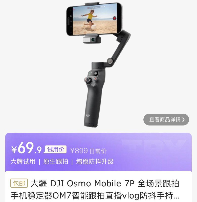 限学生大疆 DJI Osmo Mobile 7P 全场景跟拍手机稳定器【69.9】
