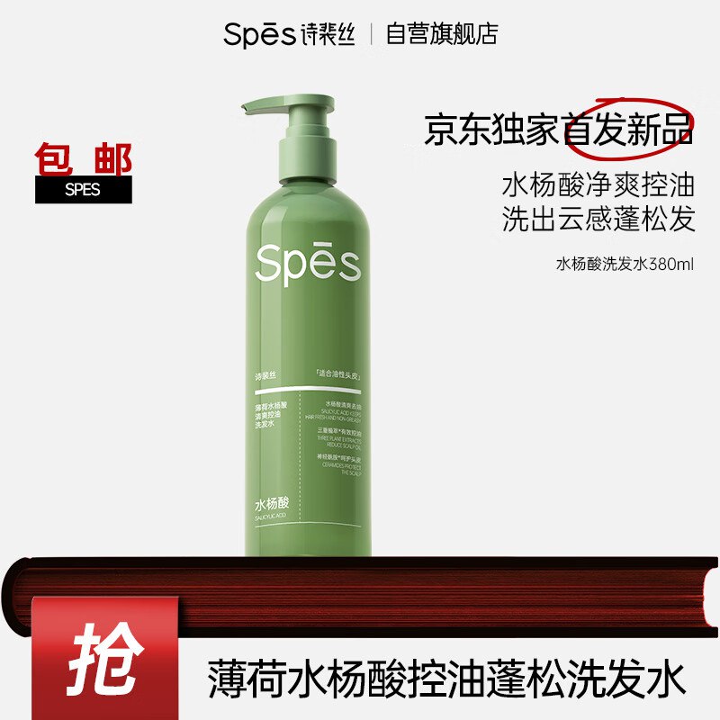 19.9元 【自营】Spes诗裴丝水杨酸洗发水380ml