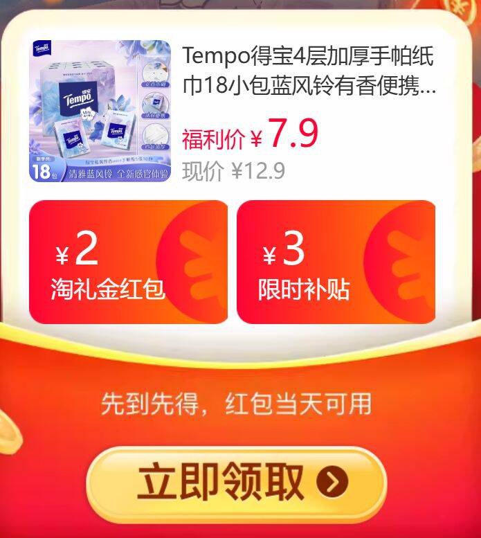 7.9亓‼️速度Tempo得宝手帕纸18包9/hRAIfbdI80j// AA11  ---每日红包 u.jd.com/0apPWo4