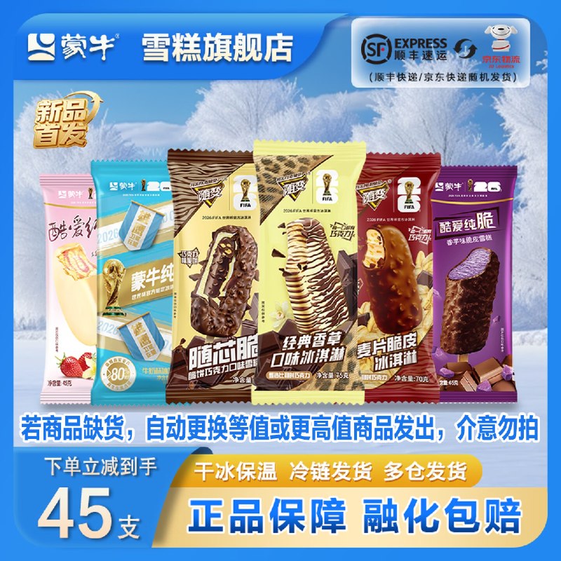 蒙牛 随变纯脆冰淇淋组合2515g79.8元得【45支】折1.7/支
