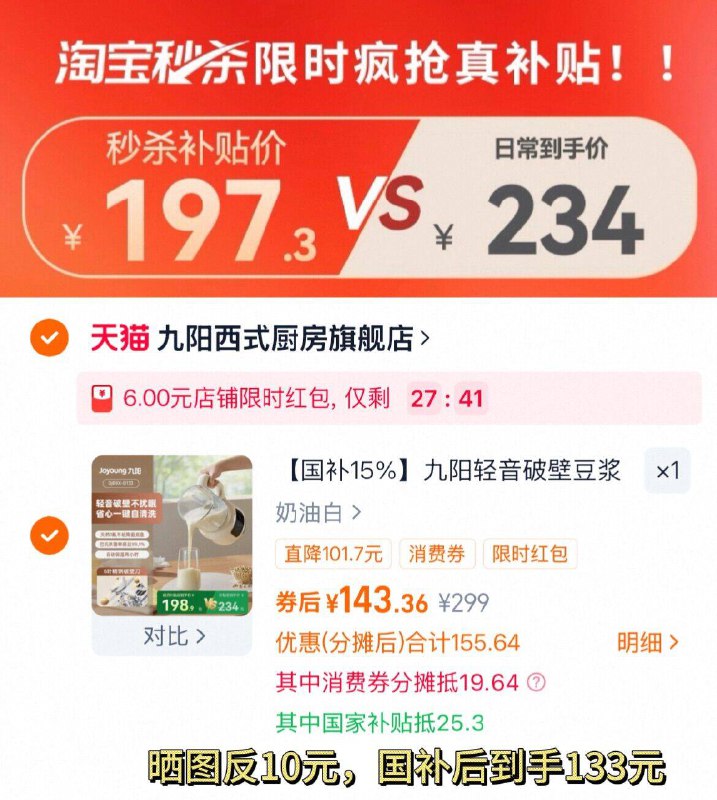 1国补后 143-反10元=133元1、下拉详情，加1件九阳 轻音多功能破壁机