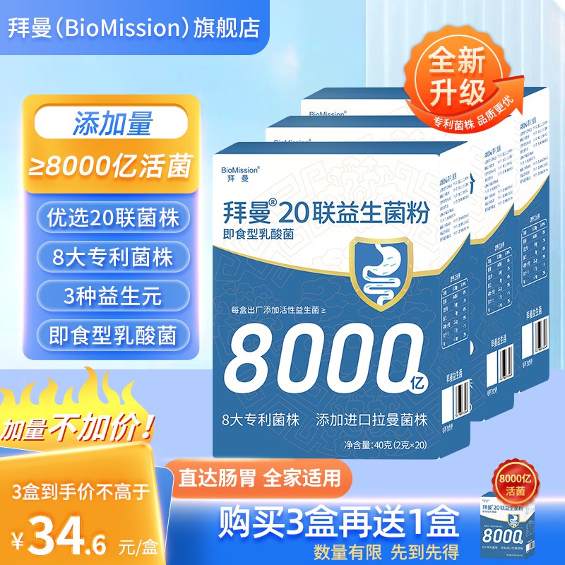 69元 拜曼 20联益生菌粉 3盒/120g