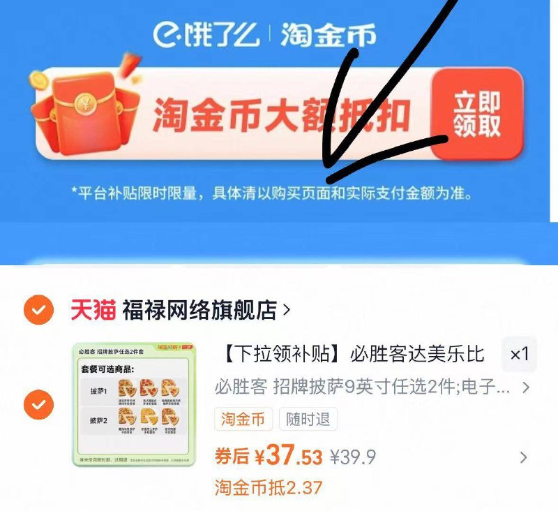 1快快快神价披萨‼补货了-必胜客两张披萨兑换券💰37.59寸披萨六选二，折合18块/个☀下拉详情页面进淘金币拍下