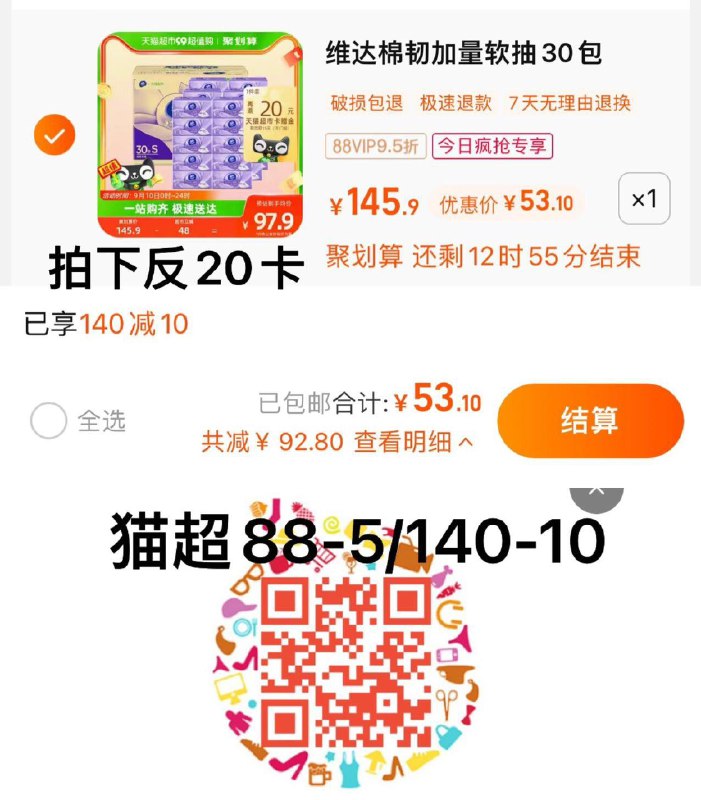 1.收藏-今日疯抢-加购1件叠140-10券 vip 【53.1】反20卡 到手33.1亓 1.1亓/包维达棉韧抽纸3层100抽30包/ CZ3457 /)EKEgdBQ8Wkh)//