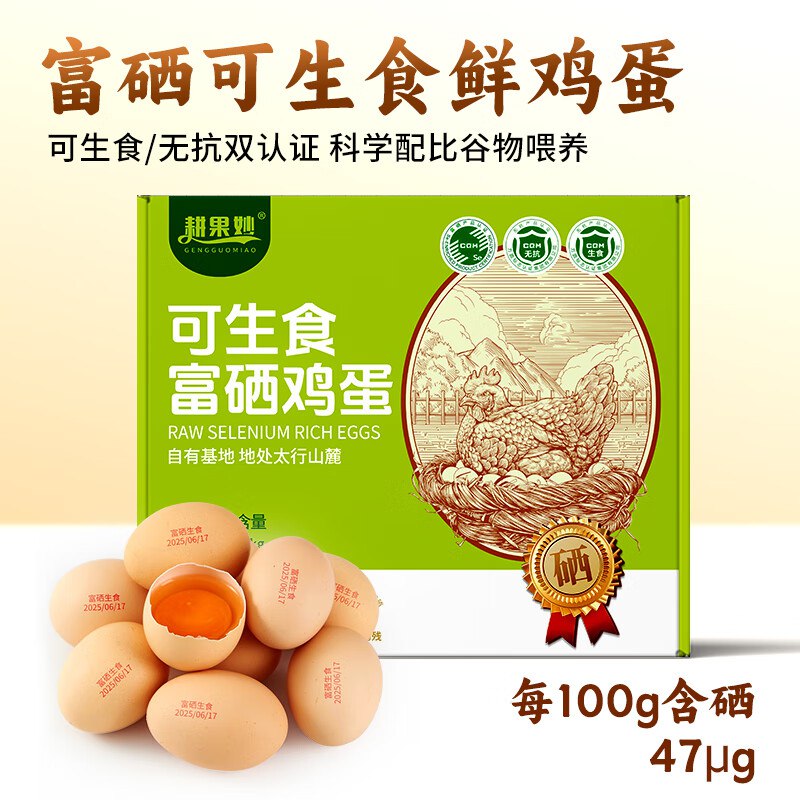 自营耕果妙 富硒可生食无抗鸡蛋 30枚/3斤