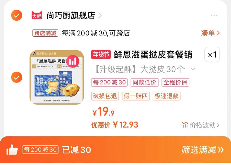 15.9亓 拍19.9亓选项凑满减200-30 到手12.9亓尚巧厨蛋挞皮30个+1斤挞液/ CZ9621 /tXeXW8Px5Ae//