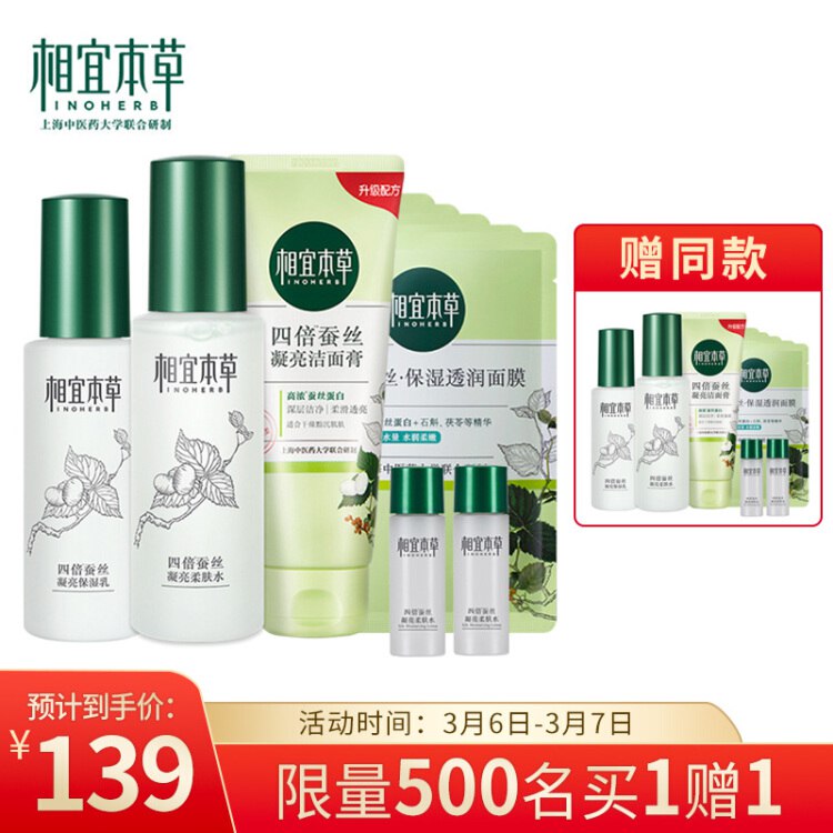 【京东】相宜本草四倍蚕丝补水套装（洁面膏100g+柔肤水120ml+保湿乳120g+面膜25g*5+柔肤水20ml*2）护肤礼盒