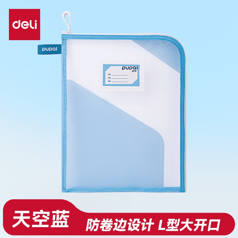 【自营】得力文具合集①防卷边网纱拉链文件袋 蓝/粉