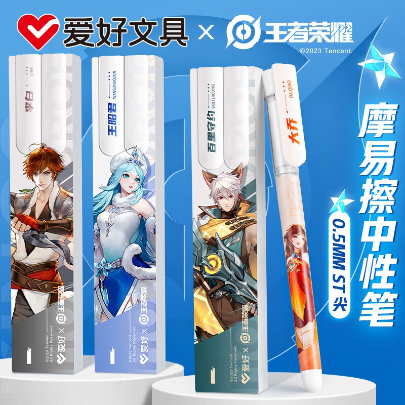 9.9元 爱好 王者荣耀联名摩易檫中性笔 4盒/8支