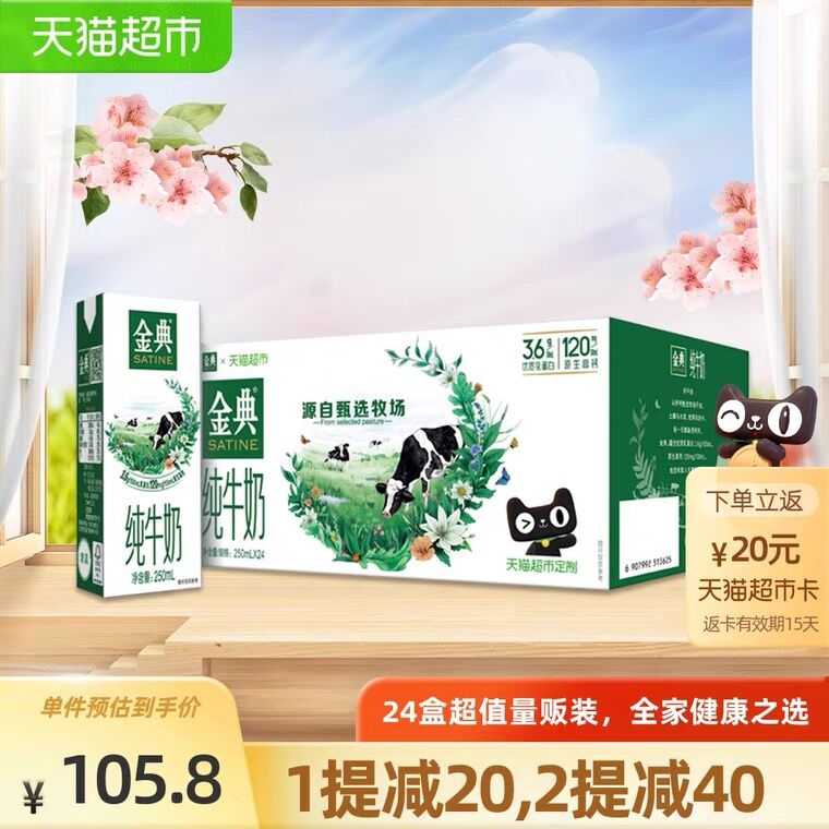 2件 拍2件 叠140-10券返40元猫超卡 到手136.6元伊利金典纯牛奶250ml*48盒(09sDXYBdFzK)/