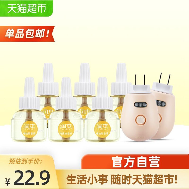 12.9元 猫超包邮款润本婴儿蚊香液2液+1器(vO8EXWnpFWn)/