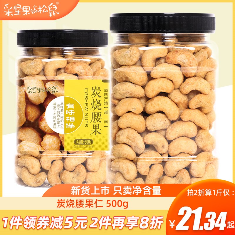 23.8亓炭烧腰果仁熟500g罐装(nVJY2OtolJt)/