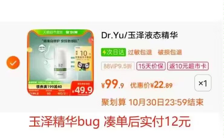 1.商品下领199-40购物劵有15福袋 拍1件凑单后22💵返10猫超卡 实付12💵bug价 速度凑 这款精华很贵玉泽屏障修护专研精华液15ML)itonWcTDJMb)/ CZ11//每日红包 1111.fanli.me