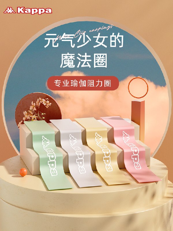 9.9元【Kappa旗舰店】元气少女瑜伽弹力带阻力圈(uIByXq6G6m8)/