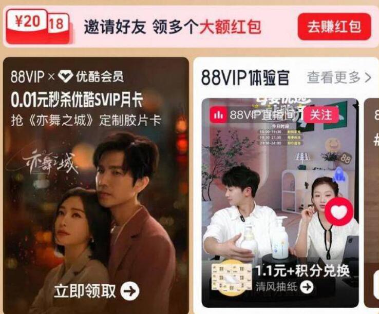【20点】淘宝搜：88vip进入横幅，有优酷SVIP月卡、周边 0.01抢【20点】