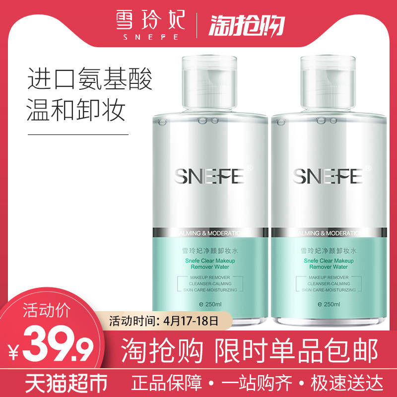 0点开始雪玲妃卸妆水250ml 2瓶 (Qozx1PfwyKS)  14.9亓