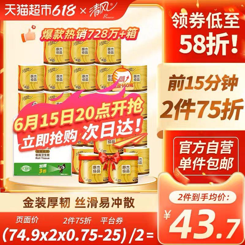 20点开始 限时15分钟叠149-25劵 拍2件vip 【79.65】折1.47/卷清风卷纸金装4层160克27卷*2/ CZ3457 )9eUedJLiNK1)/---全品券 d.618day.com/618