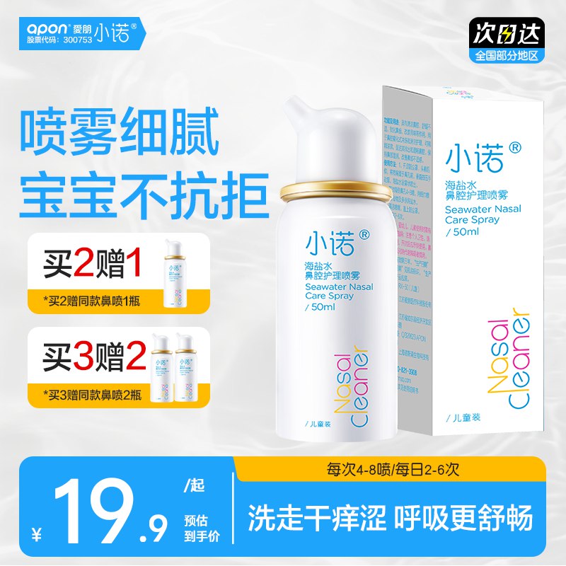 小诺 生理性海盐水鼻腔喷雾50ML
