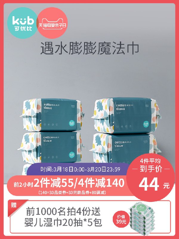 0点后下单  先领券49元可优比婴儿棉柔巾100抽*6包前1000名拍4送湿巾20抽*5包(CmE9Xao8gfe)/