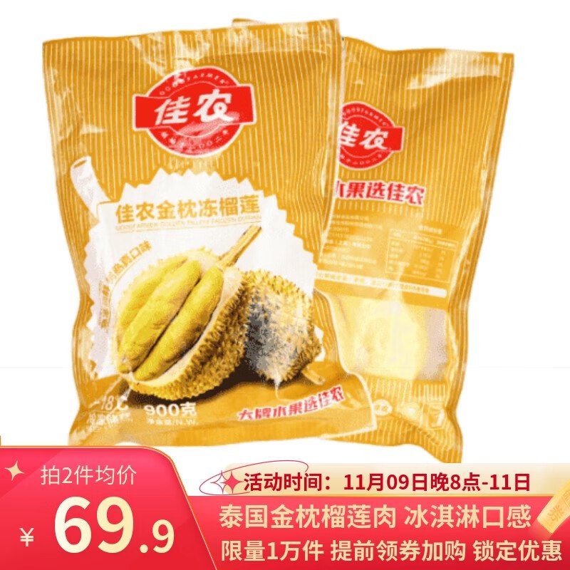佳农泰国冷冻金枕榴莲肉净重900g，59.7买2件