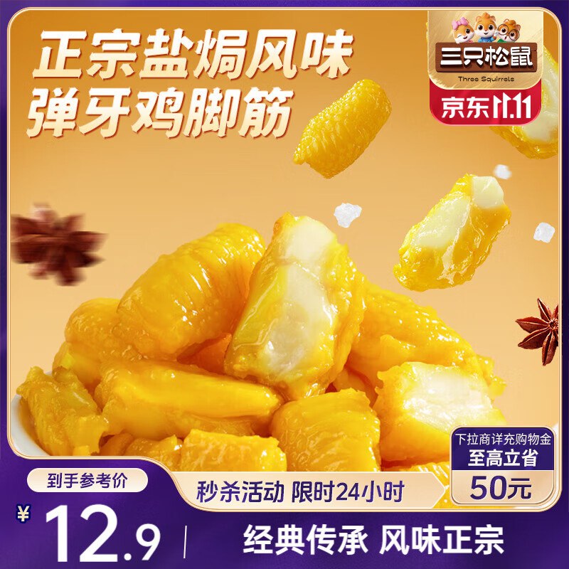 部分地区3.9三只松鼠盐焗鸡脚筋100g