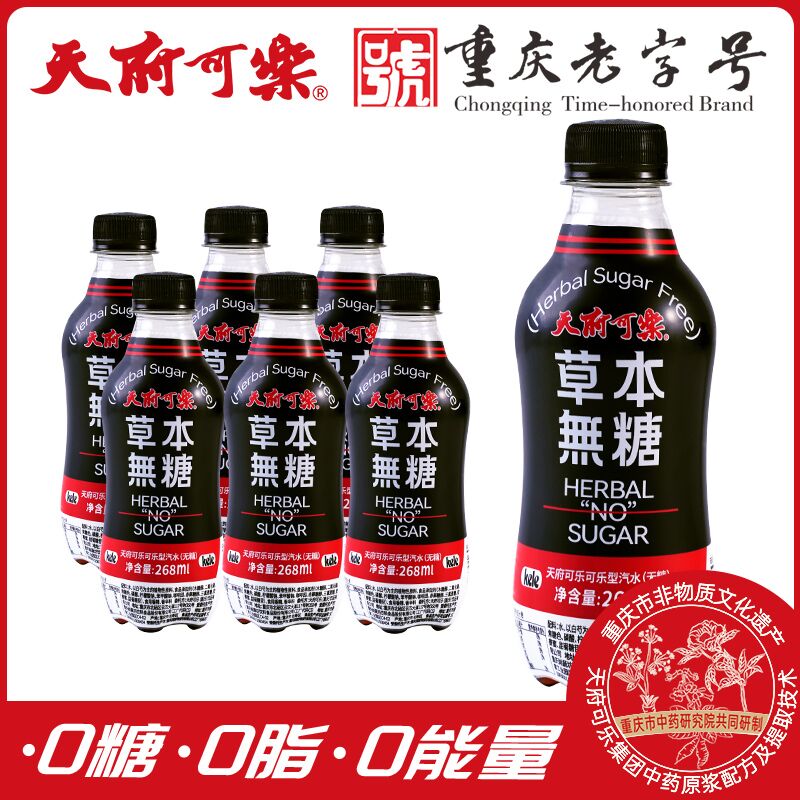 1.领券 加入购物车1件【天府可乐旗舰店】草本无糖可乐268ml*6瓶(q69L2CiKNET)/ CZ11/0糖0脂0能量 好喝不怕长肉！