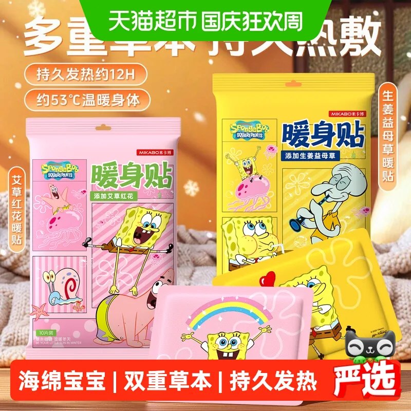 🎀米卡博加厚发热暖宝宝贴💰9.9🉐20片！叠币更划算🔸海绵宝宝联名，好看还保暖
