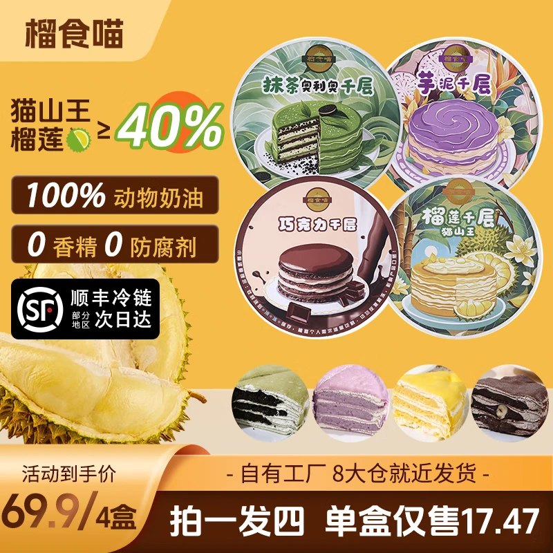 榴食喵 千层蛋糕组合 400g*4盒含 巧克力+榴莲+芋泥+抹茶千层