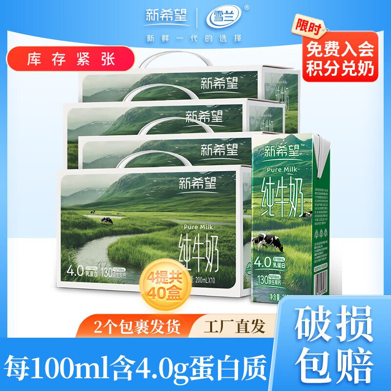 新希望 高端4.0纯牛奶 200ml*10盒*4箱