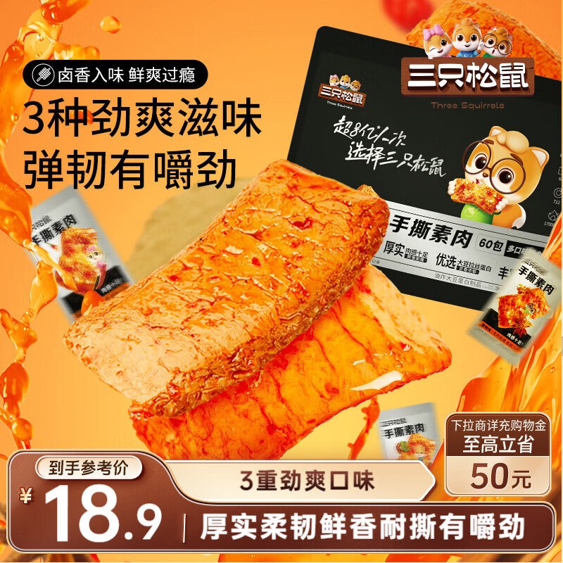 地区价三只松鼠手撕素肉60包 540g，6.9