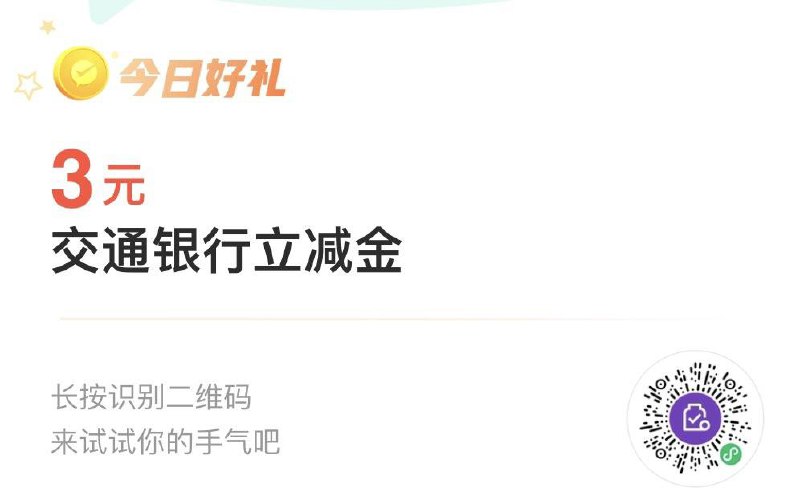 交通银行3立减金