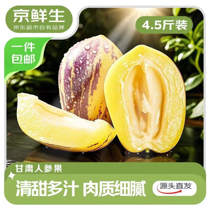 【自营】京鲜生 甘肃人参果净重4.5斤 单果200g+