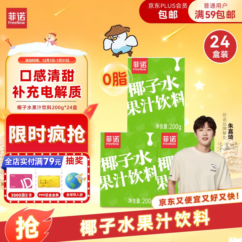 福利中心108-10签到奍菲诺椰子水果汁饮料 200g*24盒 箱装拍2件44.9亓