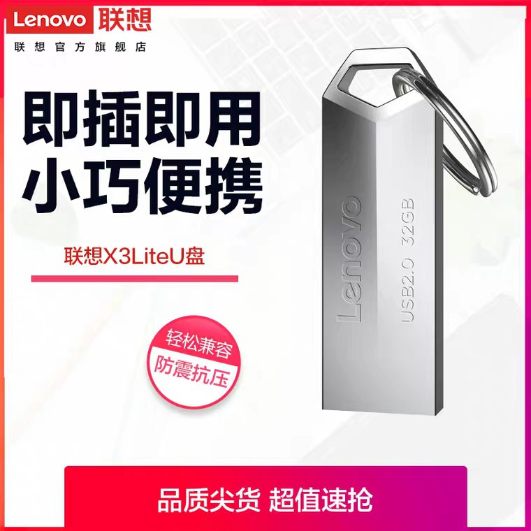联想X3LiteU盘32GB   (mMYa1vUGc4U)  19.9元部分账号有首单红包