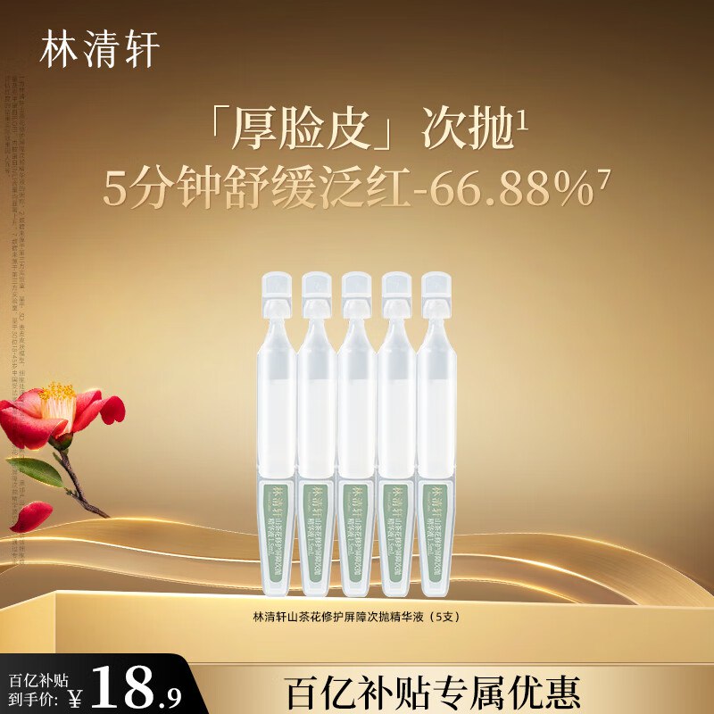 林清轩山茶花厚脸皮修护次抛精华液1.5ml*5支叠美妆6折卷 11.34元