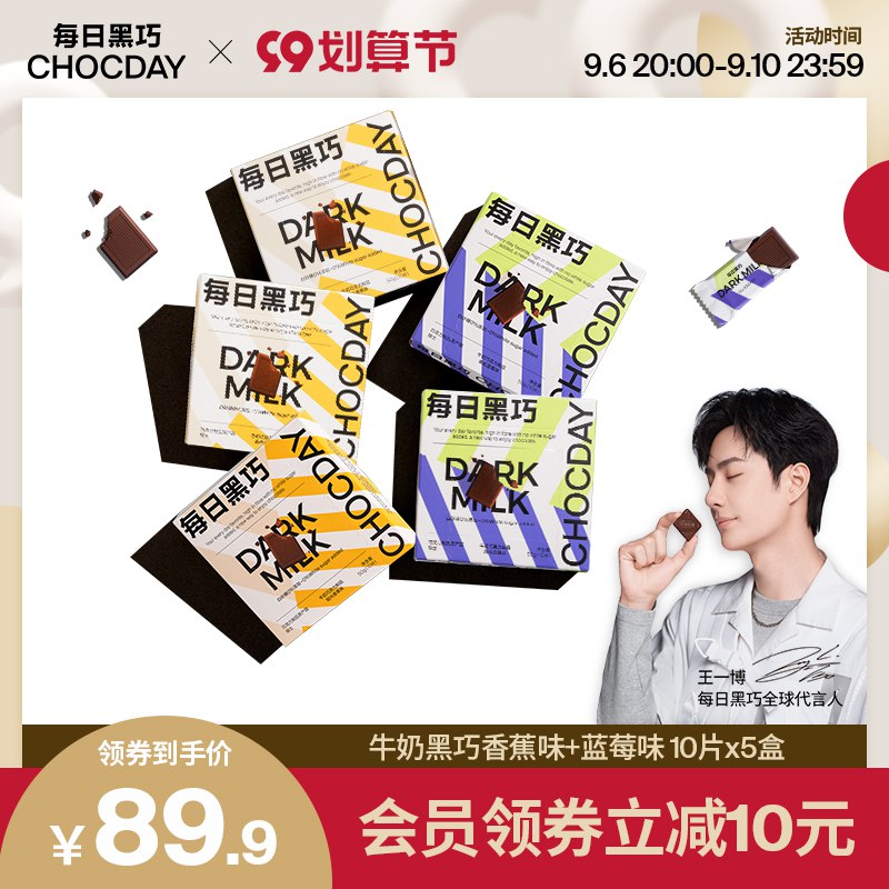 1.领券 加购物车1件【每日黑巧旗舰店】蓝莓香蕉牛奶巧克力5盒(Jeeq2EQkAdl)/4口味 每个口味都是新体验口感丝滑，减脂期也可以吃最近超火，自吃送人都合适